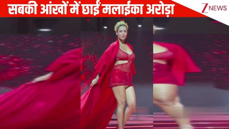 रेड शाइनिंग आउटफिट में सिर पर ताज लगाकर Malaika Arora ने की रैंप वॉक, ग्लैमरस लुक ने खींचा पब्लिक का ध्यान!