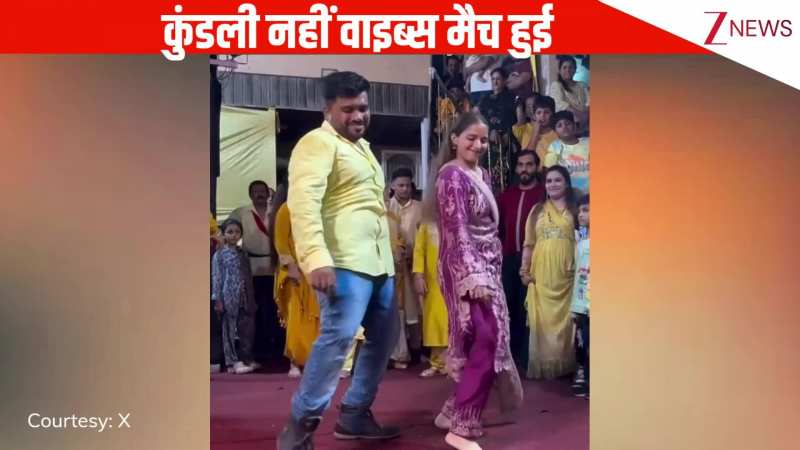 'कुंडली छोड़ो वाइब्स मैच होनी चाहिए'...फंक्शन में पति-पत्नी ने पुराने गाने पर किया गजब का डांस, यूजर्स ने बांधे तारीफों के पुल