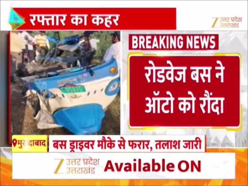 शादी में जा रहा पूरा परिवार खत्म!...मुरादाबाद में रोडवेज बस ने पीछे से आटो में मारी टक्कर, 6 की मौत  
