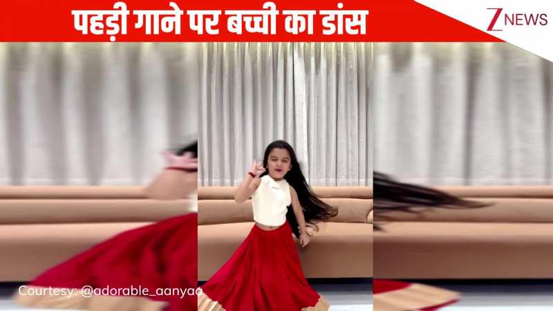 पहाड़ी गाने 'कुर्ती तेरी लाल' पर 6 साल की बच्ची ने इंटरनेट पर मचाया तहलका, एक्सप्रेशंस देख फैन हुई जनता!