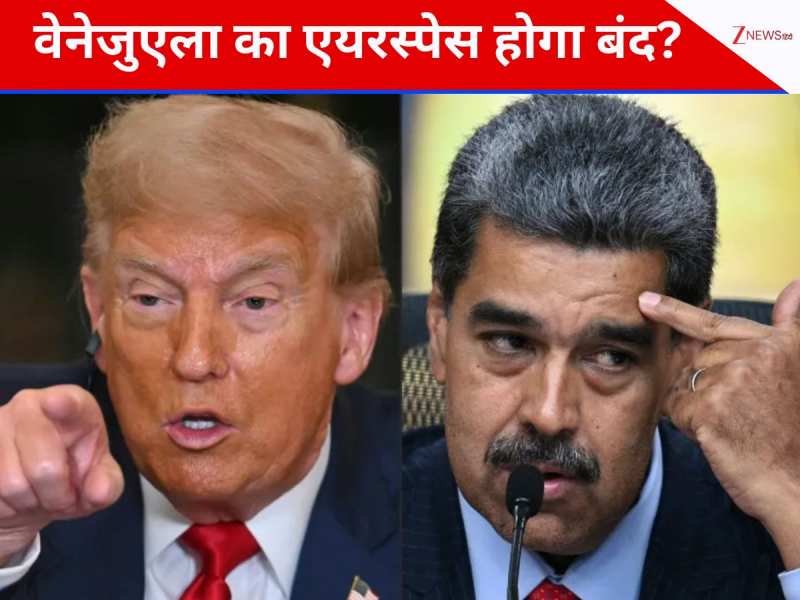 ट्रंप ने दी वेनेजुएला का एयरस्पेस बंद करने की धमकी, जानिए इसका असर कितना खतरनाक