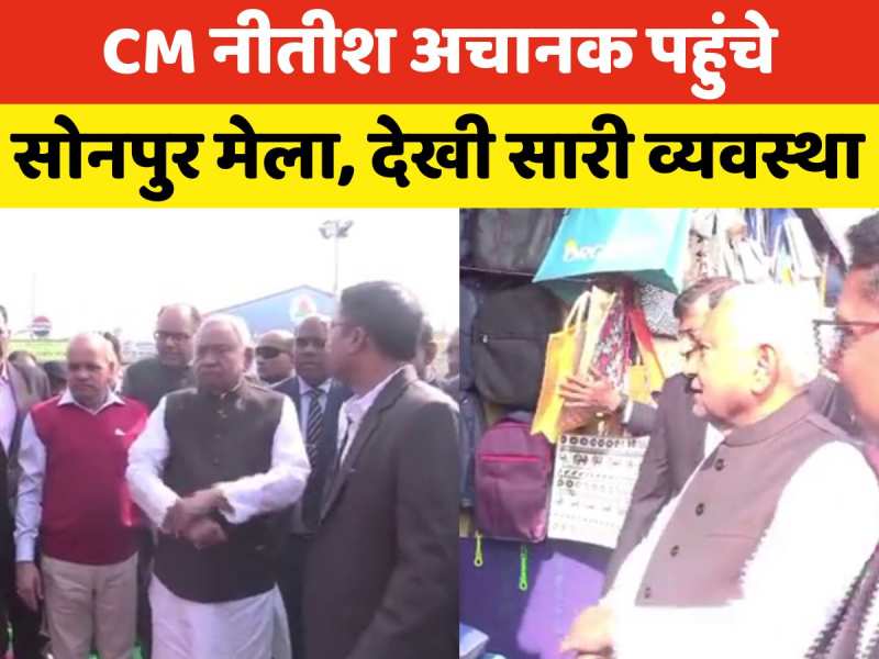 Video: CM नीतीश अचानक पहुंचे सोनपुर मेला, हर स्टॉल का किया मुआयना