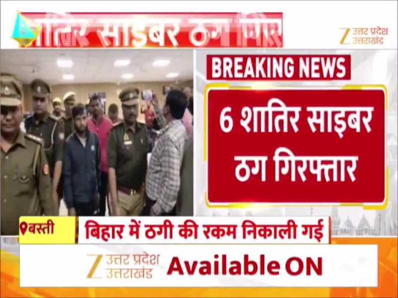 Video: बस्ती में पकड़ा गया साइबर ठग गैंग, 4.5 करोड़ रुपये की ठगी का खुलासा 