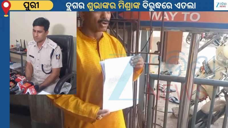 Subhankar Mishra: ସିଂହଦ୍ଵାର ଥାନାରେ ଇନଫ୍ଲୁଏନସର ତଥା ବ୍ଲଗର ଶୁଭାଙ୍କର ମିଶ୍ରାଙ୍କ ବିରୁଦ୍ଧରେ ଏତଲା