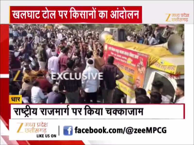 धार के खलघाट टोल पर किसानों का आंदोलन, ट्रैक्टर-ट्रॉली लेकर पहुंचे किसान, प्रशासन अलर्ट