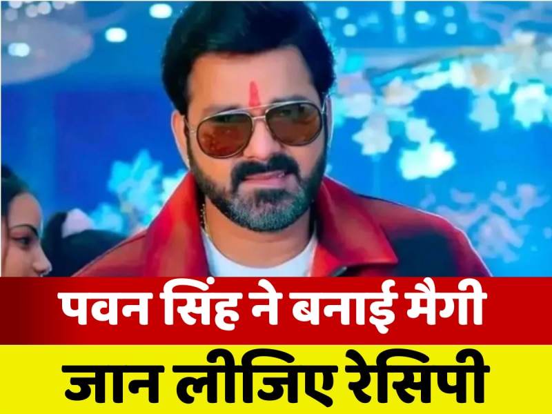 Video: अच्छे गायक और एक्टर ही नहीं हैं पवन सिंह, निपटा लेते हैं रसोई का काम भी, देखें कैसे बनाई मैगी और निकाला जूस