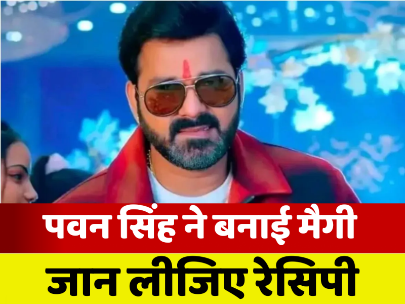 Video: अच्छे गायक और एक्टर ही नहीं हैं पवन सिंह, निपटा लेते हैं रसोई का काम भी, देखें कैसे बनाई मैगी और निकाला जूस