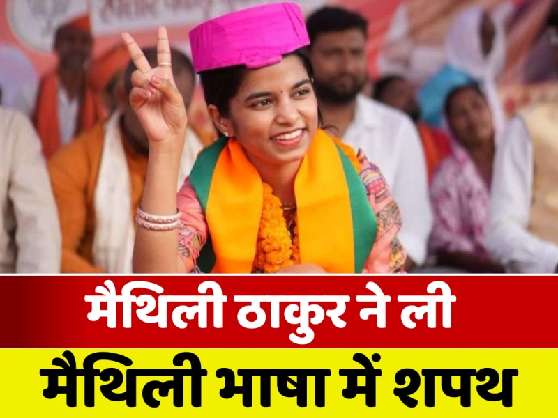 जय मिथिला... जय बिहार... जय भारत... मैथिली ठाकुर ने मैथिली भाषा में ली विधायक पद की शपथ