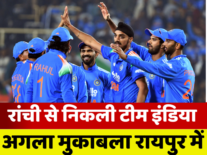 कड़ी सुरक्षा व्यवस्था में रांची को अलविदा कह गई टीम इंडिया, एक दिन पहले यहां दक्षिण अफ्रीका को चटाई थी धूल