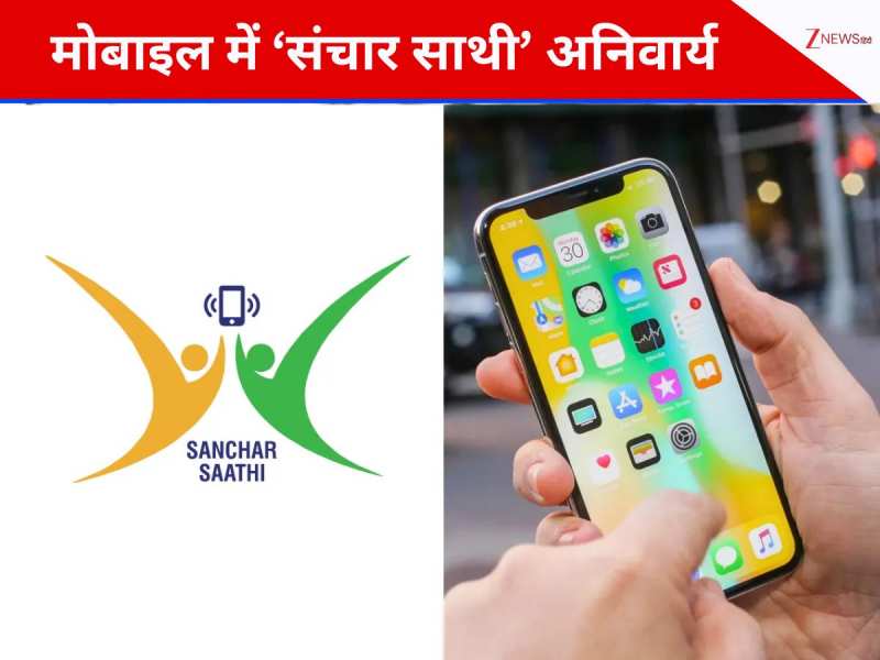 नए फोन में 'संचार साथी' ऐप प्री-इंस्टॉल करने का फरमान क्यों? मार्च 2026 तक डेडलाइन