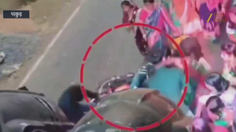 VIDEO: पाकुड़-बड़हरवा मुख्य मार्ग पर शादी समारोह में मचा हड़कंप, तेज रफ्तार बाइक भीड़ में घुसी