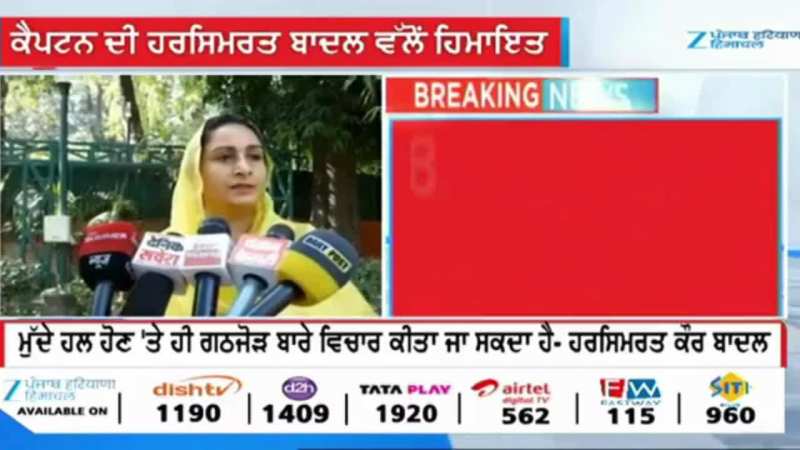 Harsimrat Kaur Badal: ਹਰਸਿਮਰਤ ਕੌਰ ਬਾਦਲ ਨੇ ਕੈਪਟਨ ਅਮਰਿੰਦਰ ਸਿੰਘ ਦੇ ਬਿਆਨ ਦੀ ਕੀਤੀ ਹਮਾਇਤ