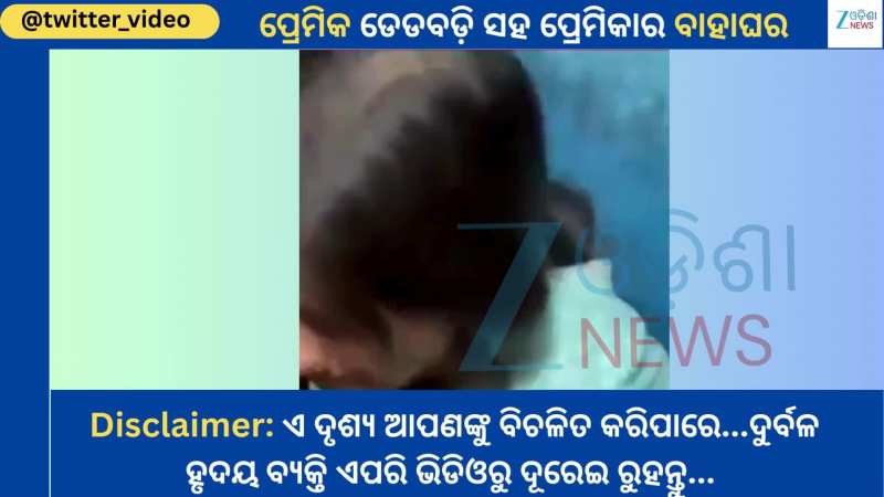 Shocking Video: ପ୍ରଥମେ ମାରିଦେଲେ ପ୍ରେମିକାର ପରିବାର..ପରେ ମୃତଦେହ ସହ ବାହା ହେଲା ପ୍ରେମିକା