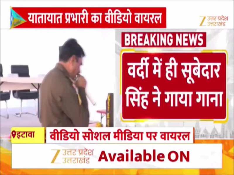 Etawah Video: फिल्मी गाना गाते दिखे प्रभारी महोदय...सूबेदार सिंह के वीडियो ने इंटरनेट पर मचाया तहलका