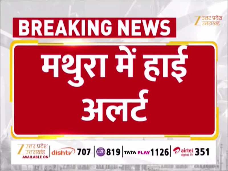 मथुरा में 6 दिसंबर को लेकर अलर्ट, चप्पे-चप्पे पर पुलिस की नजर, जन्मभूमि-शाही ईदगाह की सुरक्षा चाक-चौबंद