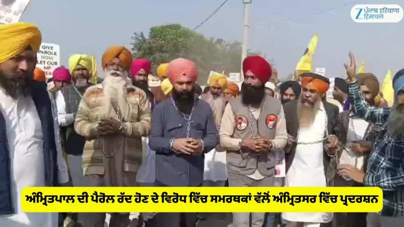 ਅੰਮ੍ਰਿਤਪਾਲ ਦੀ ਪੈਰੋਲ ਰੱਦ ਹੋਣ ਦੇ ਵਿਰੋਧ ਵਿੱਚ ਸਮਰਥਕਾਂ ਵੱਲੋਂ ਅੰਮ੍ਰਿਤਸਰ ਵਿੱਚ ਪ੍ਰਦਰਸ਼ਨ