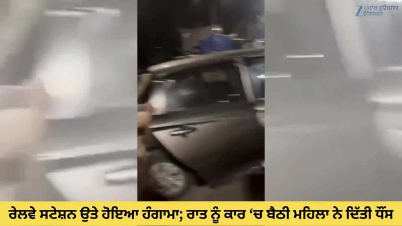 Jalandhar News: ਰੇਲਵੇ ਸਟੇਸ਼ਨ ਉਤੇ ਹੋਇਆ ਹੰਗਾਮਾ; ਰਾਤ ਨੂੰ ਕਾਰ ਵਿੱਚ ਬੈਠੀ ਮਹਿਲਾ ਨੇ ਦਿੱਤੀ ਧੌਂਸ