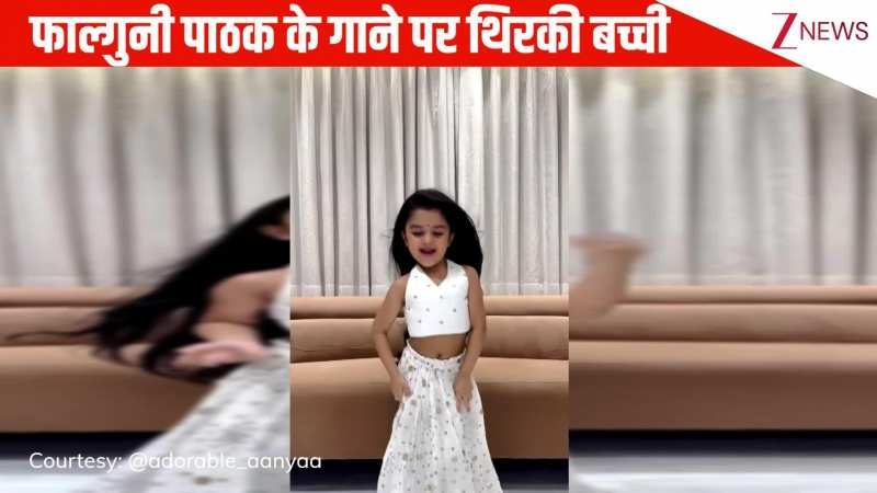 6 साल की बच्ची ने फेमस गाने 'मैंने पायल है छनकाई' पर किया धमाकेदार डांस, क्यूट एक्सप्रेशंस पर दिल हार बैठे यूजर्स!