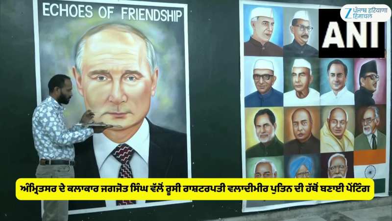 ਅੰਮ੍ਰਿਤਸਰ ਦੇ ਕਲਾਕਾਰ ਜਗਜੋਤ ਸਿੰਘ ਵੱਲੋਂ ਰੂਸੀ ਰਾਸ਼ਟਰਪਤੀ ਵਲਾਦੀਮੀਰ ਪੁਤਿਨ ਦੀ ਹੱਥੋਂ ਬਣਾਈ ਪੇਂਟਿੰਗ