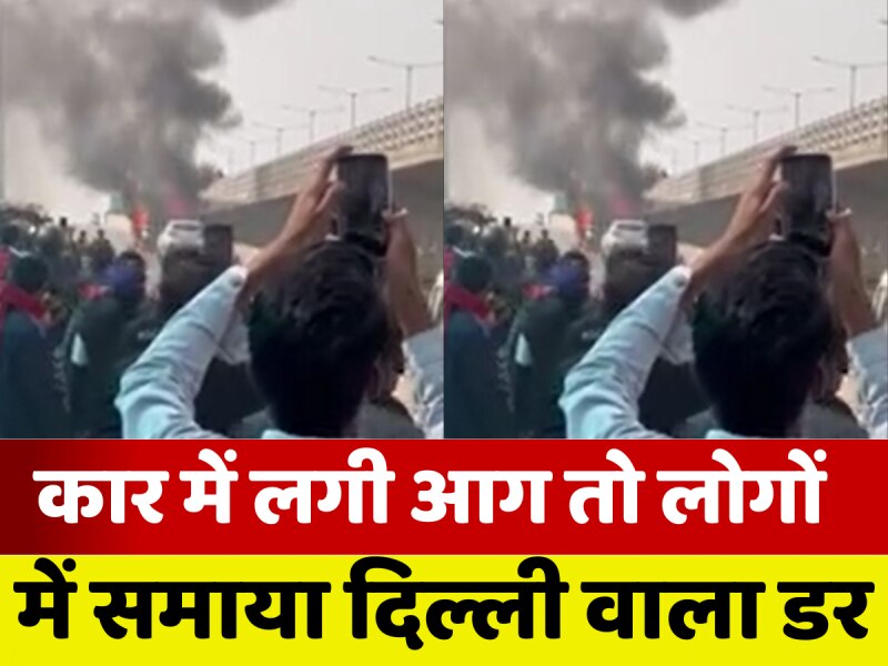PMCH गेट के सामने खड़ी CNG कार में लगी आग, जेहन में ताजा हो गईं दिल्ली ब्लास्ट की तस्वीरें