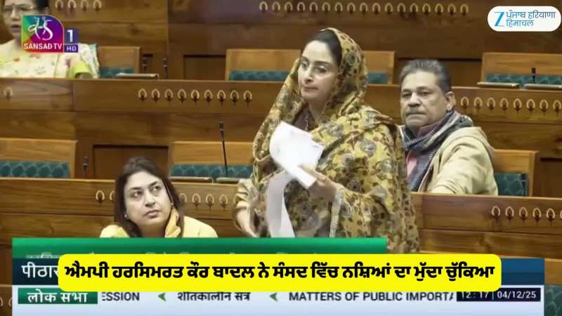 ਸੰਸਦ ਮੈਂਬਰ ਹਰਸਿਮਰਤ ਕੌਰ ਬਾਦਲ ਨੇ ਲੋਕ ਸਭਾ ਵਿੱਚ ਨਸ਼ਿਆਂ ਦਾ ਮੁੱਦਾ ਚੁੱਕਿਆ