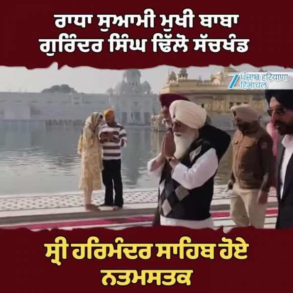 ਰਾਧਾ ਸੁਆਮੀ ਮੁਖੀ ਬਾਬਾ ਗੁਰਿੰਦਰ ਸਿੰਘ ਢਿੱਲੋ ਸੱਚਖੰਡ ਸ੍ਰੀ ਹਰਿਮੰਦਰ ਸਾਹਿਬ ਵਿਚ ਹੋਏ ਨਤਮਸਤਕ