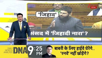 DNA: संसद में भी 'जिहाद' शुरू हो गया..अखिलेश के सांसद चलाएंगे 'जिहाद का स्कूल'?