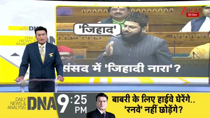DNA: संसद में भी 'जिहाद' शुरू हो गया..अखिलेश के सांसद चलाएंगे 'जिहाद का स्कूल'?