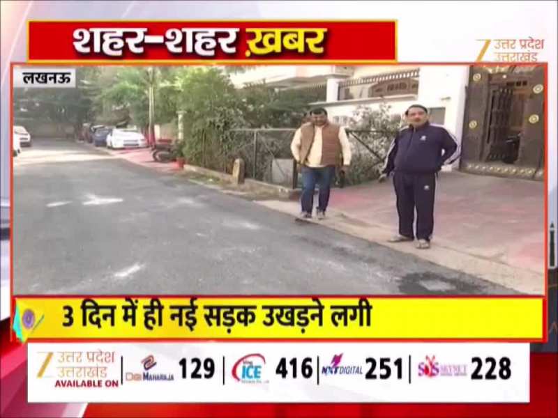 Lucknow Video: लखनऊ में रातों-रात उगी रहस्यमयी सड़क! तीन दिन में उखड़ी परत ने खोली भ्रष्टाचार की पोल
