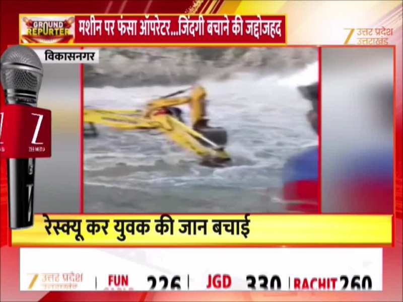 Watch Video: बांध से छूटा पानी, नदी में फंसा पोकलैंड मशीन का चालक; देखें कैसे बची जान