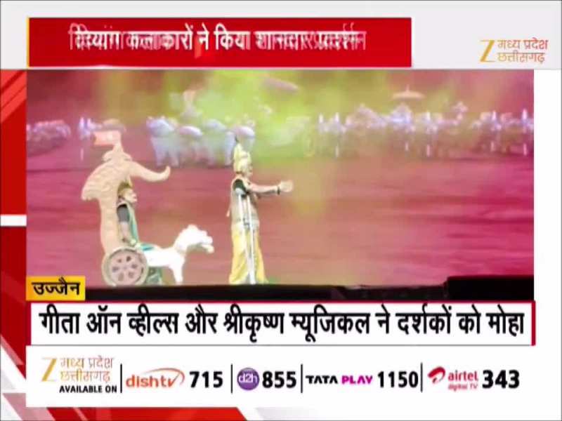 उज्जैन में दिव्यांग कलाकारों का प्रदर्शन देख झूम उठे लोग, गीता महोत्सव में अनोखी प्रस्तुति