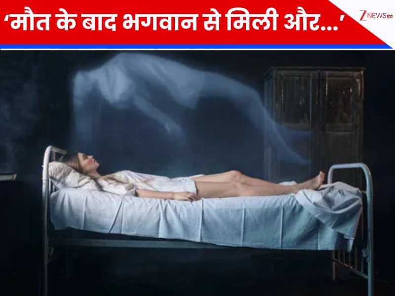 मैंने भगवान को देखा... रोड एक्सीडेंट के बाद महिला की हुई मौत, वापस जिंदा हुई तो