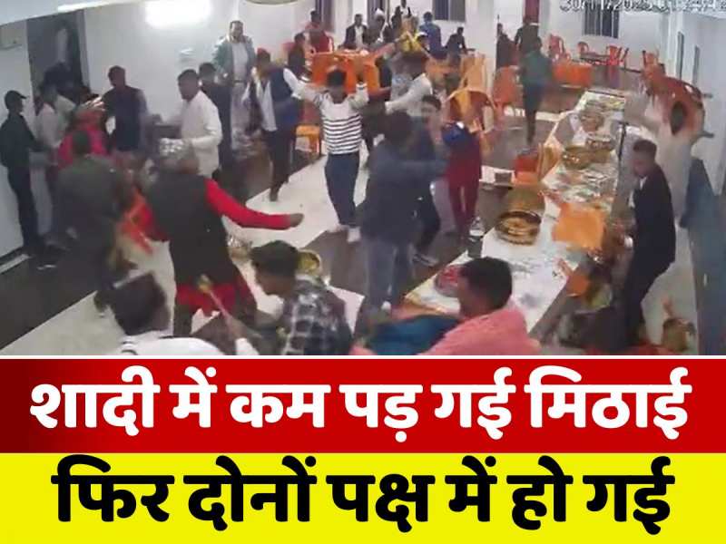 सिर्फ रसगुल्ले की कमी... और मंडप से पहले ही टूट गया रिश्ता! दूल्हा-दुल्हन पक्ष के बीच चली कुर्सी-लात-घूंसे