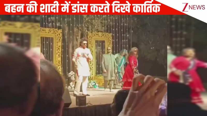 बहन की शादी में फुल ऑन मस्ती करते नजर आए Kartik Aaryan, धमाकेदार परफॉर्मेंस के बाद हुए इमोशनल, वीडियो देखें