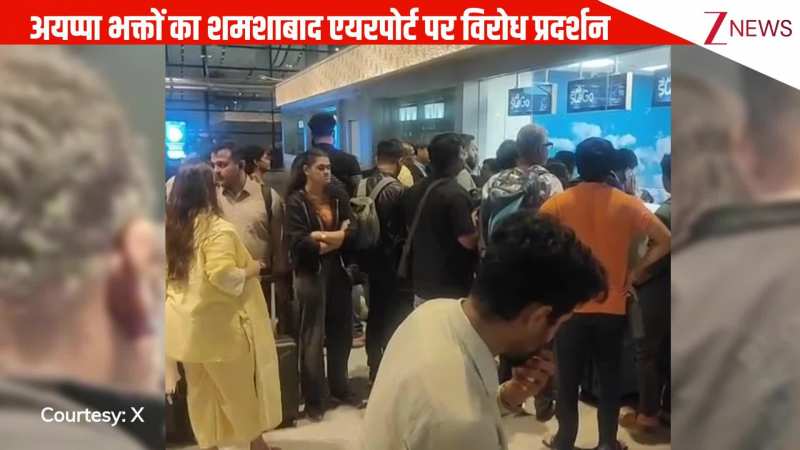 Hyderabad: अयप्पा भक्तों का शमशाबाद एयरपोर्ट पर विरोध प्रदर्शन, प्रोटेस्ट से नाराज एयरलाइन मैनेजमेंट मदद से हटी पीछे