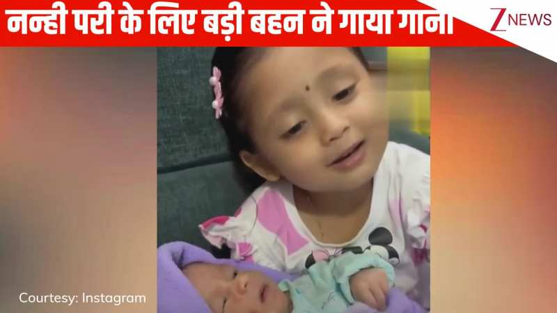 नन्ही परी के लिए गाना गाते नजर आई बड़ी बहन, मासूमियत देख पिघला यूजर्स का दिल, बोले 'ओ सो क्यूट'