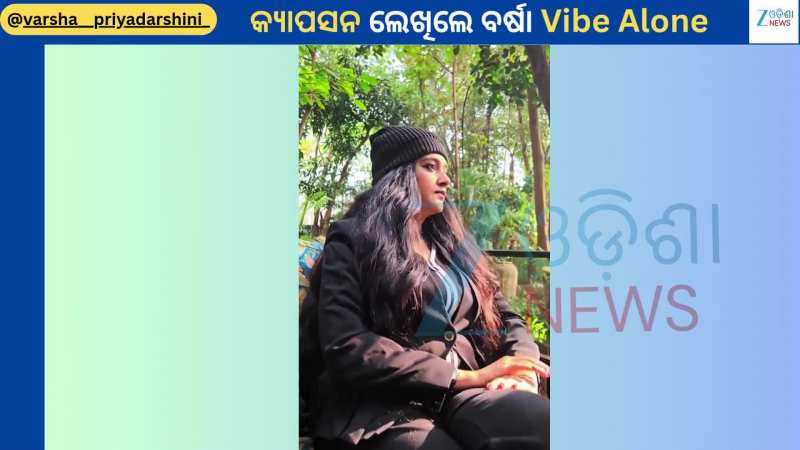 Varsha Priyadarshini: କେତେ ଦୁଃଖରେ ଅଛନ୍ତି ଅଭିନେତ୍ରୀ ବର୍ଷା ପ୍ରିୟଦର୍ଶିନୀ...ଭିଡିଓ ସେୟାର କରି ଲେଖିଲେ କିଛି ଏମିତି