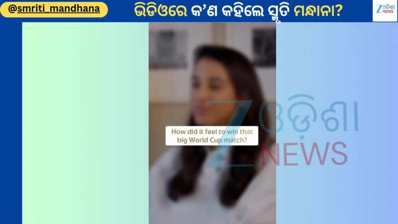 Smriti Mandhana Video: ବିବାହ ଭାଙ୍ଗିବା ପରେ ପ୍ରଥମ ଥର ଭାଇରାଲ ହେଲା ସ୍ମୃତି ମନ୍ଧାନାଙ୍କ ଏହି ଭିଡିଓ