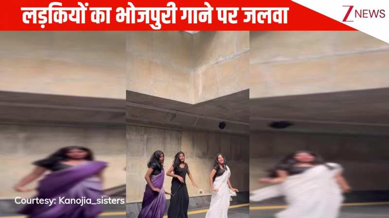 भोजपुरी गाने 'सज के सवर के' पर लड़कियों ने लगाए जोरदार ठुमके, एनर्जेटिक मूव्स ने हिला डाला पूरा इंटरनेट!