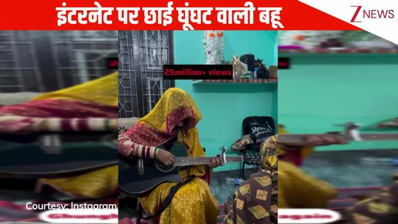 इंटरनेट पर फिर छाया घूंघट वाली बहू का सिंगिंग वीडियो, सुरीली आवाज ने चलाया जनता पर जादू, मिलियन पार व्यूज