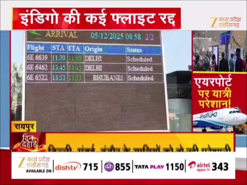 रायपुर एयरपोर्ट पर यात्री लगातार हो रहे परेशान! इंडिगो की कई फ्लाइट रद्द
