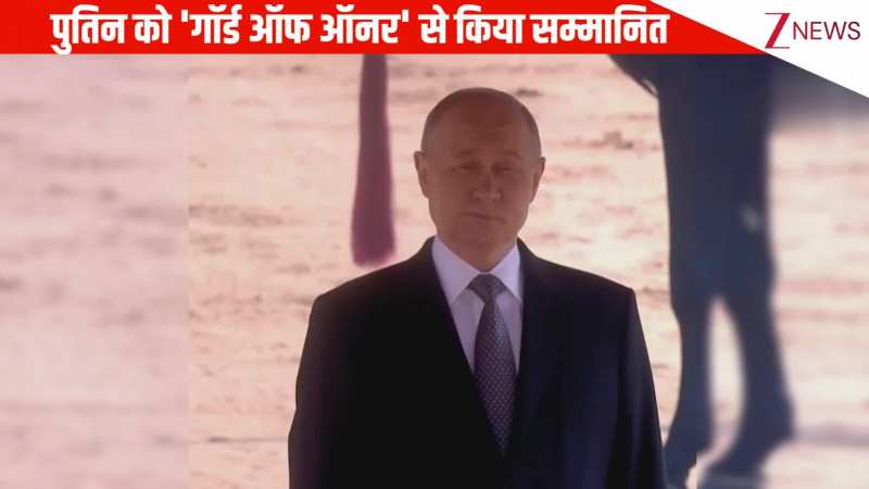 राष्ट्रपति भवन में पुतिन को मिला 'गार्ड ऑफ ऑनर', राजघाट जाकर देंगे महात्मा गांधी को श्रद्धांजलि, कई समझौतों पर होगी बात 