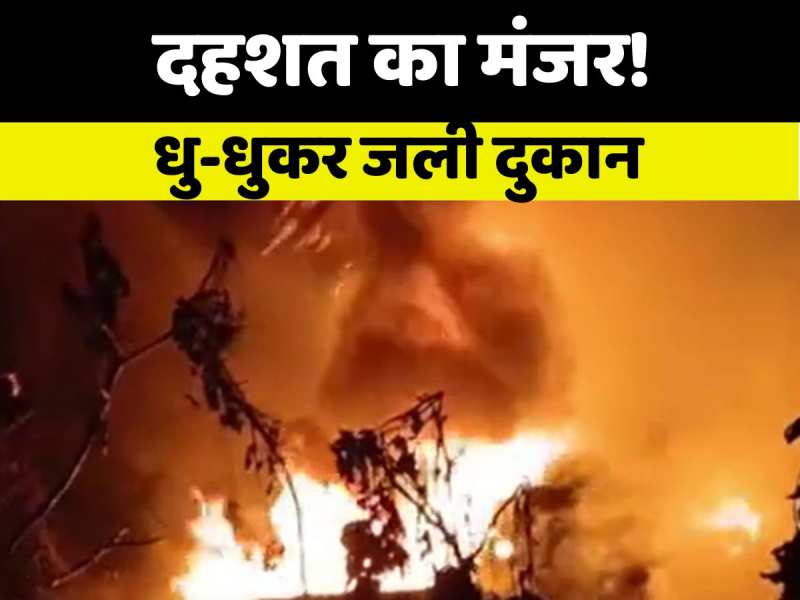 VIDEO: हाजीपुर-छपरा NH-19 पर भीषण आग, टायर गोदाम खाक