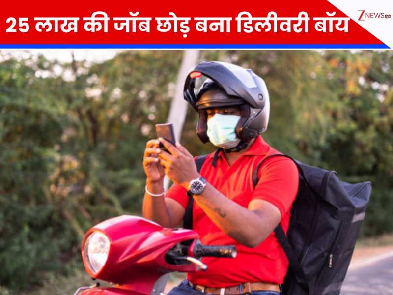 25 लाख की नौकरी छोड़कर क्यों बन गया डिलीवरी बॉय? दोस्त-फैमिली उड़ा रहे मजाक, लेकिन