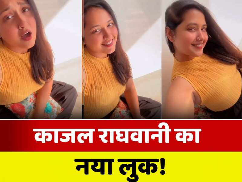 'राजा हमरो जिनिगिया गुलाम हो गईल', भोजपुरी एक्ट्रेस काजल राघवानी का नया अवतार!