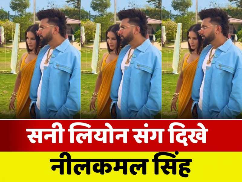सनी लियोन संग नीलकमल सिंह का आ गया वीडियो, गाने की करते दिखे शूटिंग