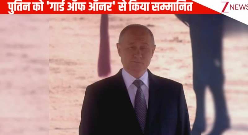 राष्ट्रपति भवन में पुतिन को मिला 'गार्ड ऑफ ऑनर', राजघाट जाकर देंगे महात्मा गांधी को श्रद्धांजलि, कई समझौतों पर होगी बात 