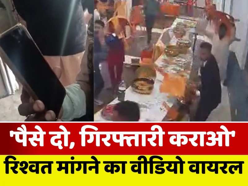 रसगुल्ला विवाद में हुई थी शादी रद्द, अब हो गया नया ड्रामा, कार्रवाई के नाम पर पैसे मांगने का वीडियो वायरल