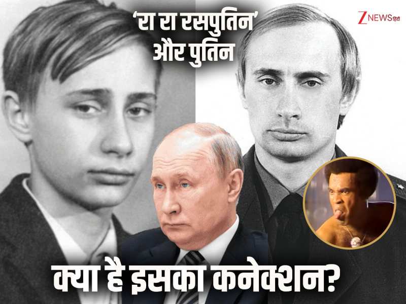 क्या ‘रा रा रसपुतिन’ गाने में छुपी है व्लादिमीर पुतिन की मिस्ट्री? जानें पूरा किस्सा