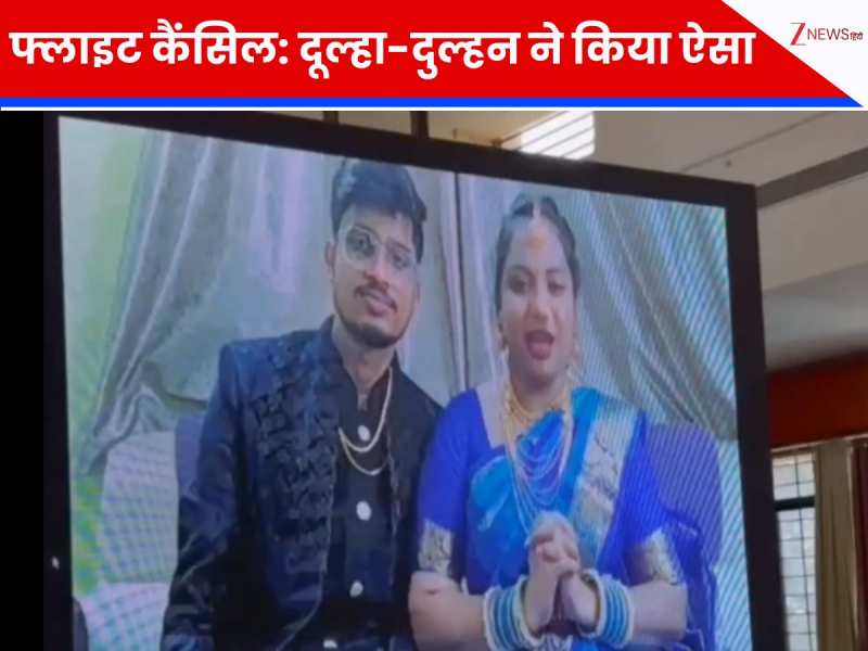 खुद के रिसेप्शन में नहीं पहुंचे दूल्हा-दुल्हन, मां-बाप ने किया वो काम खुश हुए मेहमान